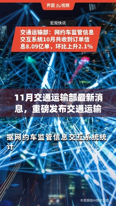交通運輸部十一月科技利器揭秘，智能出行革新，開啟智慧交通新時代