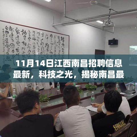 南昌科技招聘盛宴，最新招聘信息與高科技產(chǎn)品閃耀登場(chǎng)，揭秘南昌科技之光！