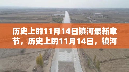 歷史上的11月14日，鎮(zhèn)河新篇章的自然美景心靈之旅