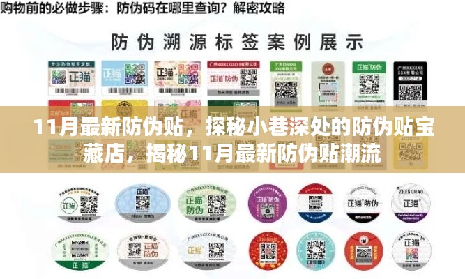 探秘小巷深處的防偽貼寶藏店，揭秘最新防偽貼潮流與趨勢