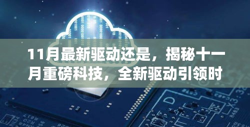 揭秘十一月科技巨變，全新驅(qū)動引領(lǐng)時代變革，展望未來生活新篇章