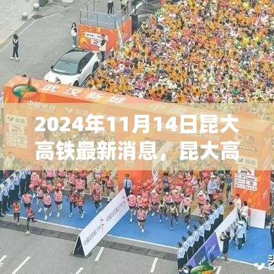 昆大高鐵最新動態(tài)，2024年11月開啟新篇章，友情與旅程共融的溫馨之旅