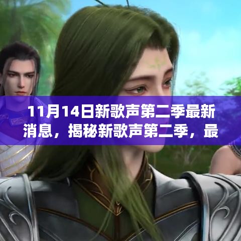 11月14日新歌聲第二季重磅來襲，最新消息揭秘