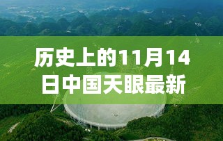 中國天眼下的溫馨奇遇，友情、發(fā)現(xiàn)與陪伴的感人故事