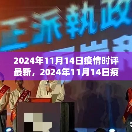 多維度視角下的觀點(diǎn)碰撞與個(gè)人立場(chǎng)，深度解讀2024年11月14日疫情時(shí)評(píng)最新動(dòng)態(tài)