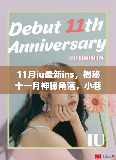 揭秘十一月神秘角落，IU帶你領略小巷深處的獨特風情小店