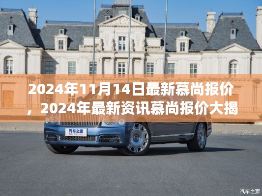 最新資訊揭秘，慕尚豪華座駕報(bào)價(jià)大公開，2024年11月豪華座駕首選