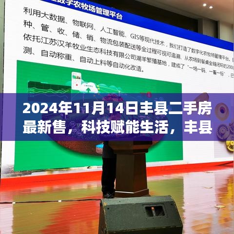 科技賦能生活，豐縣二手房交易邁入智能時(shí)代——最新智能交易系統(tǒng)深度體驗(yàn)報(bào)告