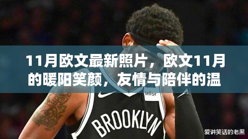 歐文11月溫馨日常，陽光笑顏與友情陪伴的時(shí)光