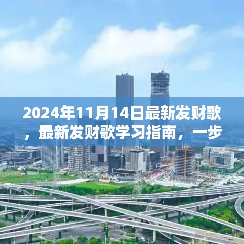 最新發(fā)財(cái)歌學(xué)習(xí)指南，掌握發(fā)財(cái)之歌，開啟財(cái)富之門（2024年最新版）