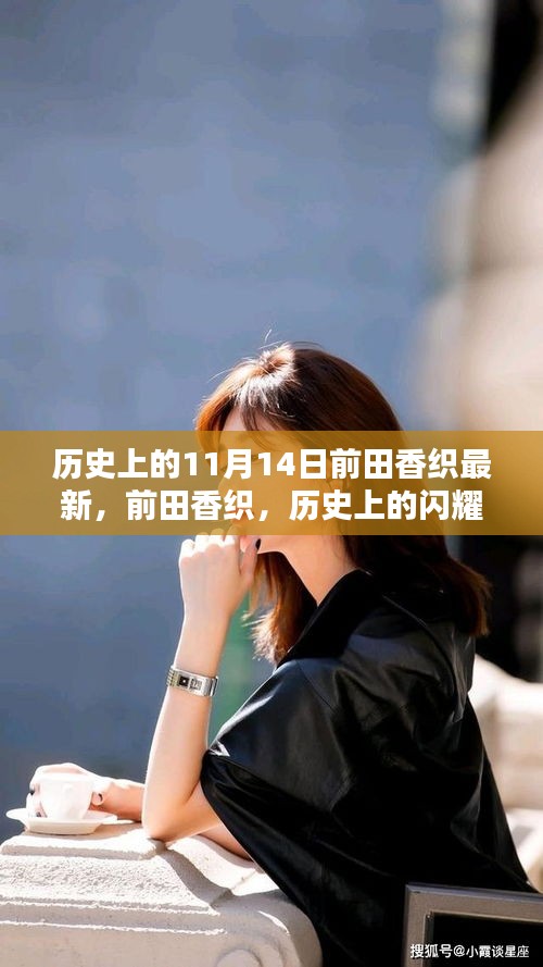 歷史上的閃耀之星，前田香織在特殊日期前的深度回顧