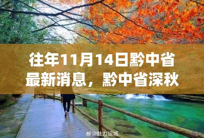 黔中省深秋之旅，與自然對話，心靈寧靜的尋找之路