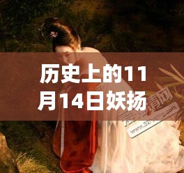 歷史上的妖揚風(fēng)采，11月14日最新寫真，自信與成就感的閃耀之旅