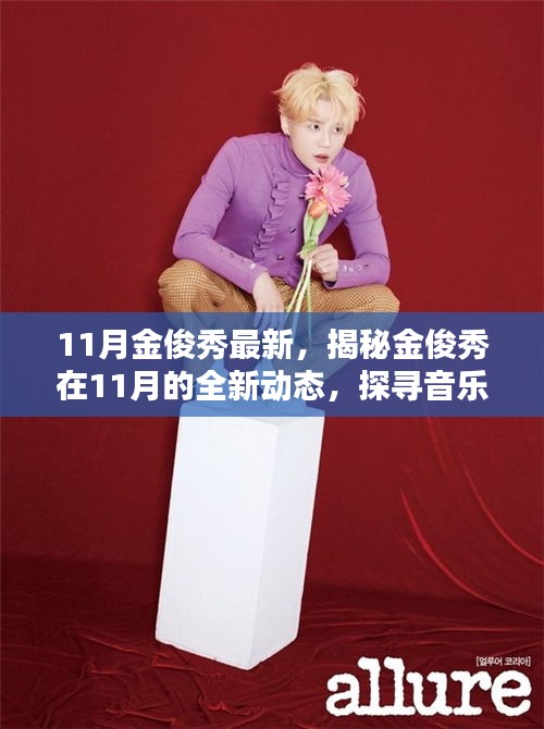 揭秘金俊秀11月全新動態(tài)，音樂、影視與公益之路的新篇章