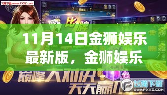 金獅娛樂最新版上線專題報道，探索背后的娛樂新風尚與違法犯罪問題