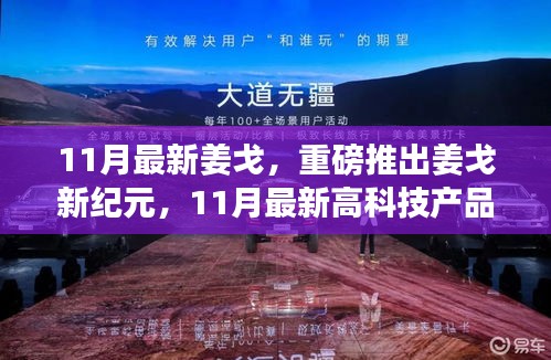 姜戈新紀元，11月最新高科技產(chǎn)品重塑未來生活