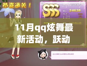 QQ炫舞11月最新活動，躍動旋律，探秘自然的心靈之旅