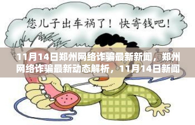 鄭州網(wǎng)絡(luò)詐騙最新動態(tài)解析，深度探討下的新聞熱點與最新動態(tài)