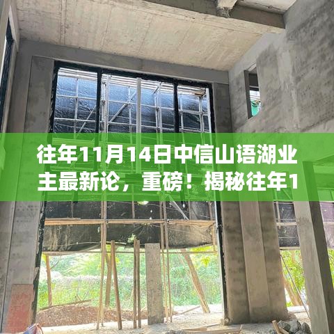 揭秘中信山語湖業(yè)主熱議話題，歷年11月14日最新論壇熱議內(nèi)容速遞