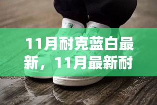時尚與運(yùn)動交融，最新耐克藍(lán)白潮流鞋款亮相十一月