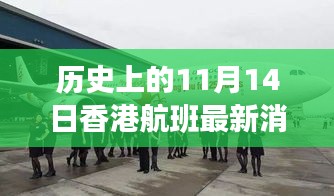 歷史上的11月14日香港航班今日動態(tài)更新，最新航班消息速遞