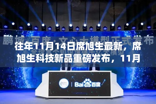 席旭生科技新品引領(lǐng)未來風(fēng)潮，最新高科技產(chǎn)品重磅發(fā)布紀(jì)實