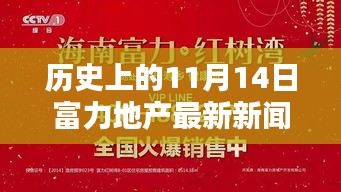 11月14日歷史節(jié)點(diǎn)，富力地產(chǎn)革新之作，開啟智能生活新紀(jì)元