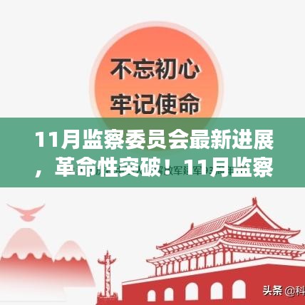 11月監(jiān)察委員會突破性進展，科技引領(lǐng)新紀元，塑造未來生活體驗