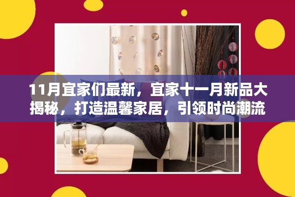 宜家十一月新品揭曉，引領時尚潮流的溫馨家居打造