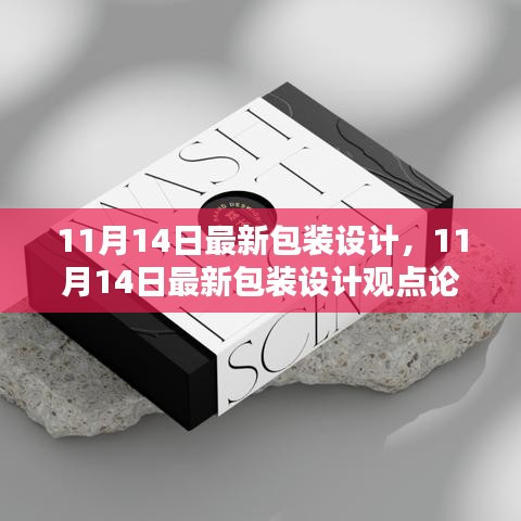 最新包裝設(shè)計(jì)觀點(diǎn)論述，深度探討與創(chuàng)意展示