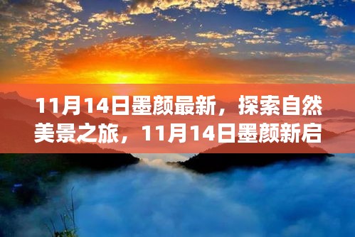 11月14日墨顏新啟程，自然美景之旅，尋找內(nèi)心的寧?kù)o與微笑之旅