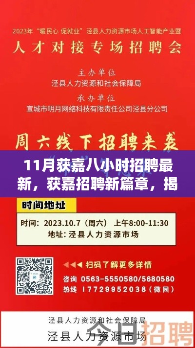揭秘獲嘉招聘新篇章，十一月八小時招聘盛況及其深遠影響