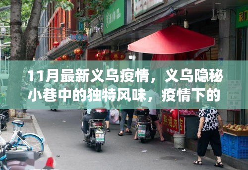 義烏隱秘小巷的獨(dú)特風(fēng)味，疫情下的小店故事揭秘