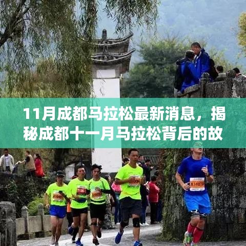 成都十一月馬拉松背后的故事，小巷深處的獨(dú)特風(fēng)味與最新消息揭秘！
