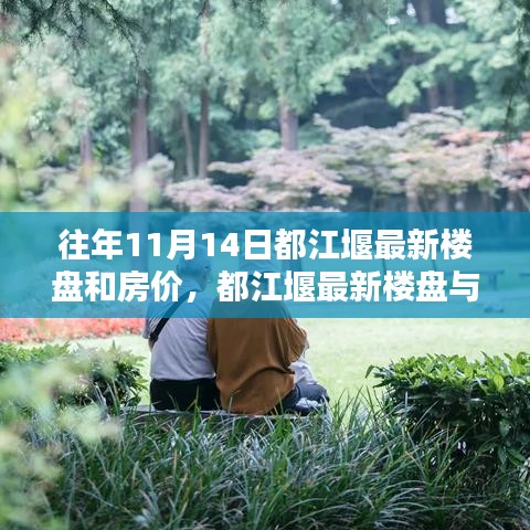 都江堰最新樓盤與房?jī)r(jià)動(dòng)態(tài)解析，深度解讀歷年數(shù)據(jù)，專家觀點(diǎn)及市場(chǎng)趨勢(shì)預(yù)測(cè)（往年11月篇）