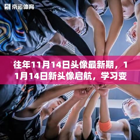 11月14日新頭像啟航，學(xué)習(xí)變革與自信成就之旅
