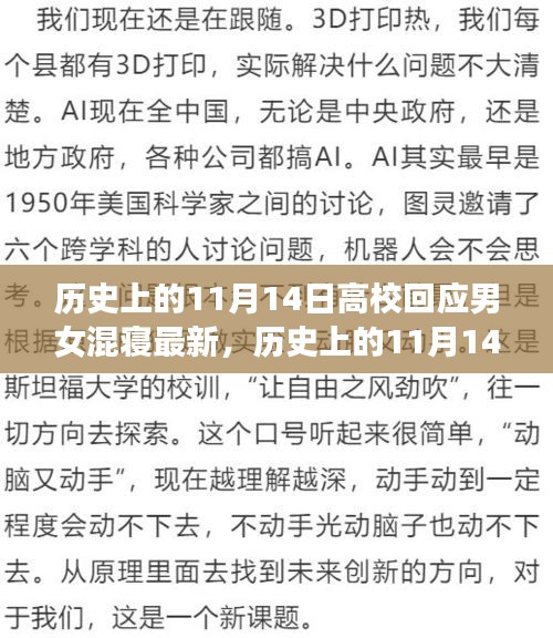 歷史上的11月14日，高校男女混寢制度的回應(yīng)與演變