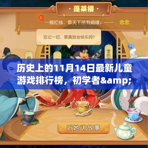 歷史上的11月14日兒童游戲排行榜，初學(xué)者與進(jìn)階用戶全攻略制作回顧與排行解析