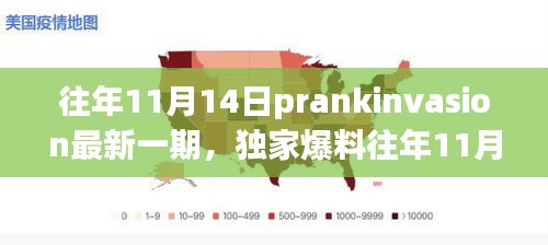 獨家爆料，往年11月14日PrankInvasion狂歡派對盛典揭秘！
