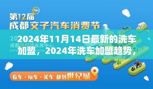 2024年洗車加盟最新動態(tài)，趨勢、機遇與挑戰(zhàn)一覽