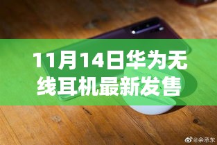 華為全新無線耳機(jī)盛大發(fā)售，科技與時尚的完美融合，11月14日搶購熱潮開啟！