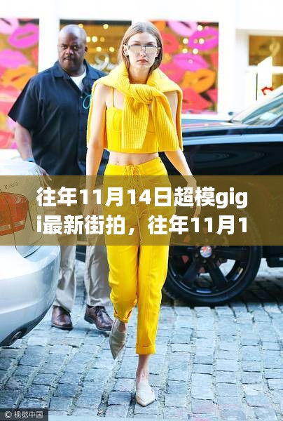 往年11月14日超模Gigi最新街拍，時尚潮流引領(lǐng)者的獨特魅力展現(xiàn)