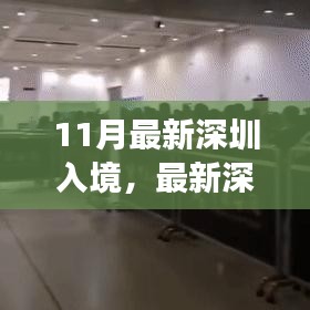 最新深圳入境政策解析及要點詳解，輕松科普之旅