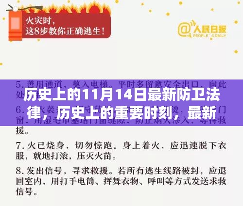 歷史上的重要時刻，最新防衛(wèi)法律的誕生與影響——以歷史上的11月14日為節(jié)點