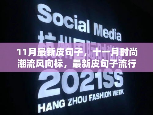 十一月時(shí)尚潮流風(fēng)向標(biāo)，最新皮句子流行趨勢(shì)解析