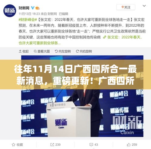 廣西四所合一科技革新引領未來生活潮流，最新消息重磅更新！