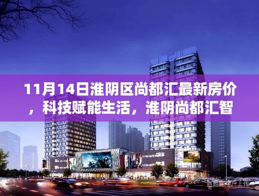 淮陰區(qū)尚都匯智能住宅最新房價(jià)揭秘與居住體驗(yàn)探索，科技賦能生活新篇章