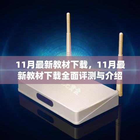 最新教材下載評測與介紹，全面解讀11月最新教材下載資源