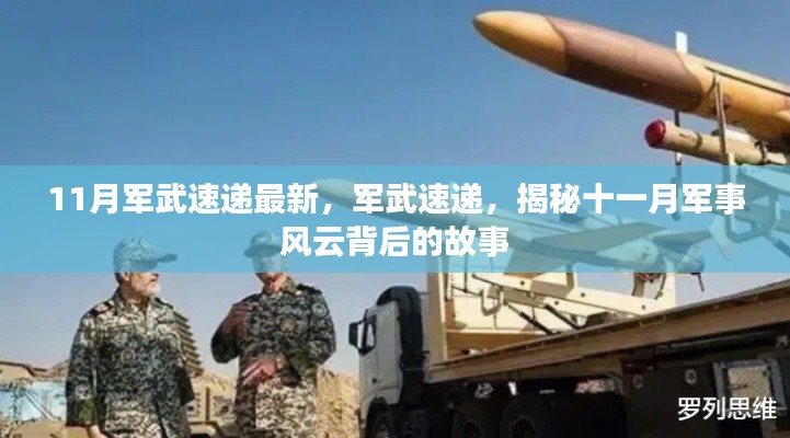 揭秘十一月軍事風(fēng)云背后的故事，最新軍武速遞報道