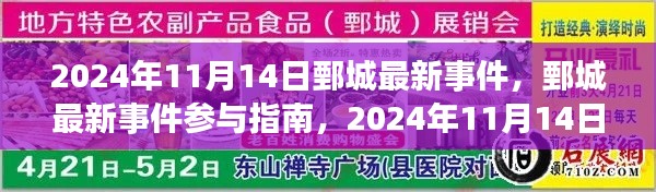 鄄城最新事件參與指南，2024年11月14日活動(dòng)全攻略
